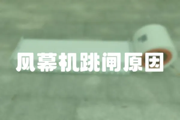 風(fēng)幕機(jī)跳閘原因