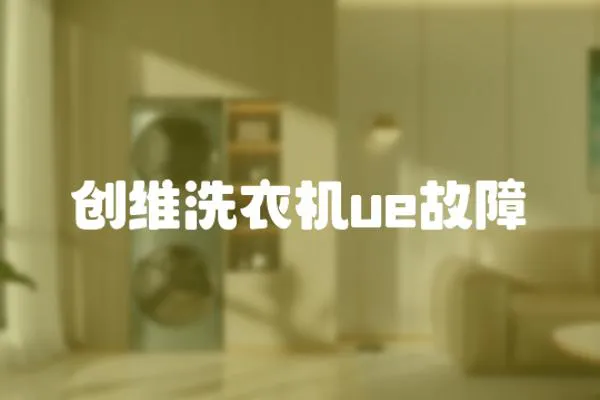 創維洗衣機ue故障