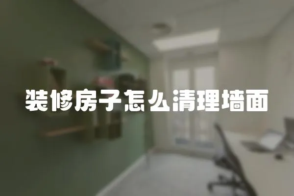 裝修房子怎么清理墻面
