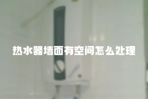 熱水器墻面有空間怎么處理