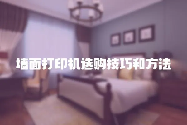 墻面打印機選購技巧和方法