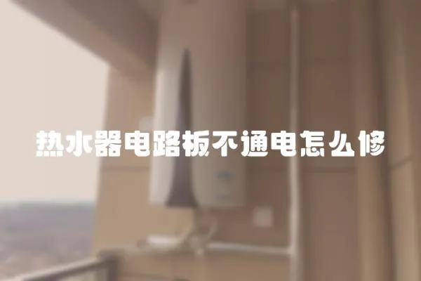 熱水器電路板不通電怎么修