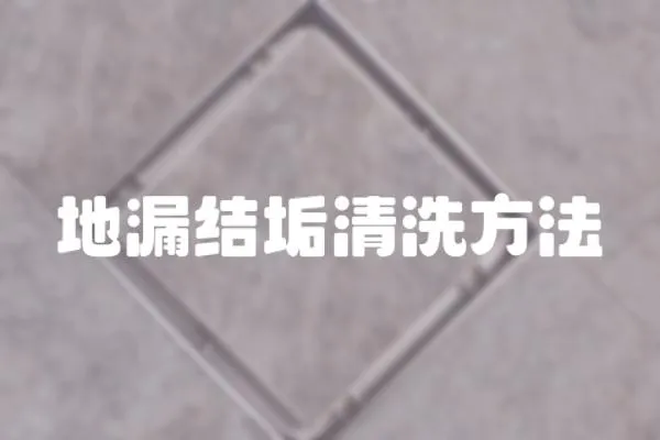 地漏結垢清洗方法