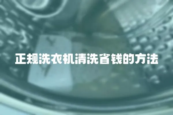 正規(guī)洗衣機(jī)清洗省錢(qián)的方法