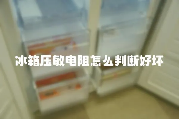 冰箱壓敏電阻怎么判斷好壞