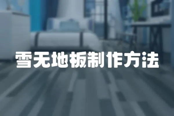 雪無地板制作方法