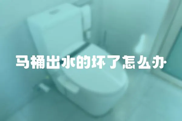 馬桶出水的壞了怎么辦