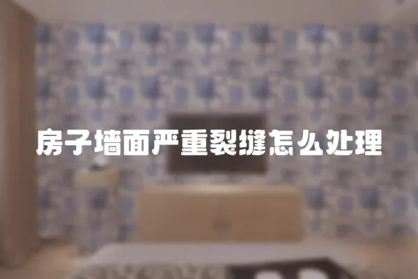 房子墻面嚴重裂縫怎么處理