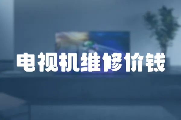 電視機(jī)維修價(jià)錢