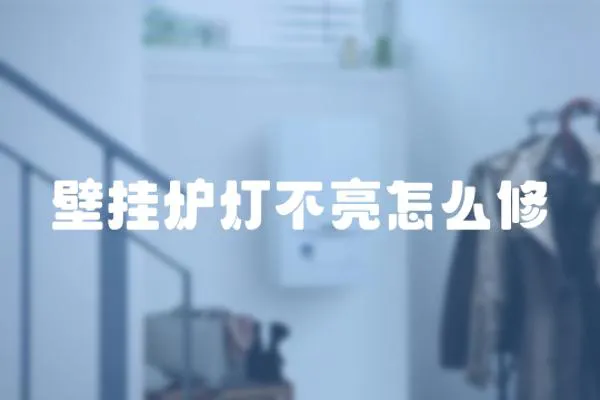 壁掛爐燈不亮怎么修