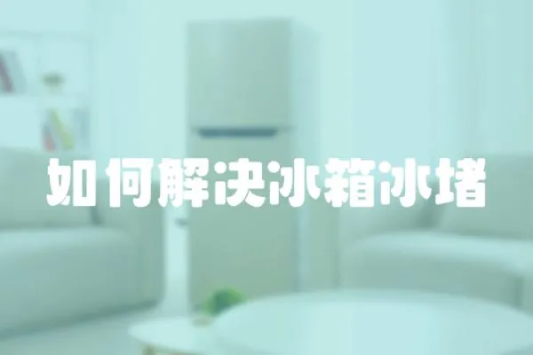 如何解決冰箱冰堵