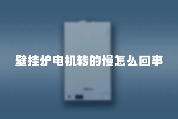 壁掛爐電機轉的慢怎么回事