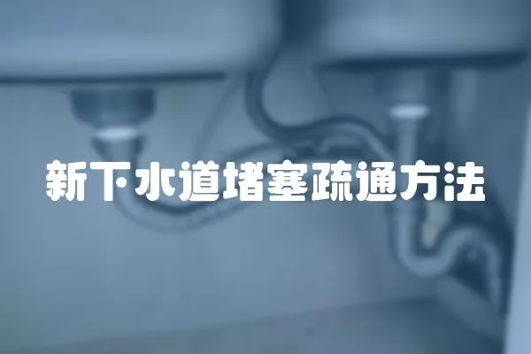 新下水道堵塞疏通方法