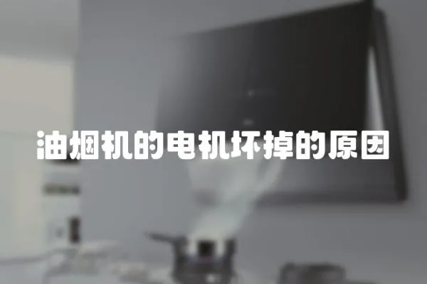 油煙機的電機壞掉的原因