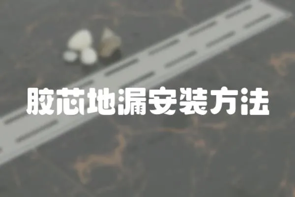 膠芯地漏安裝方法