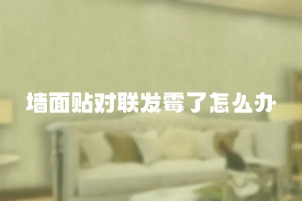墻面貼對聯(lián)發(fā)霉了怎么辦