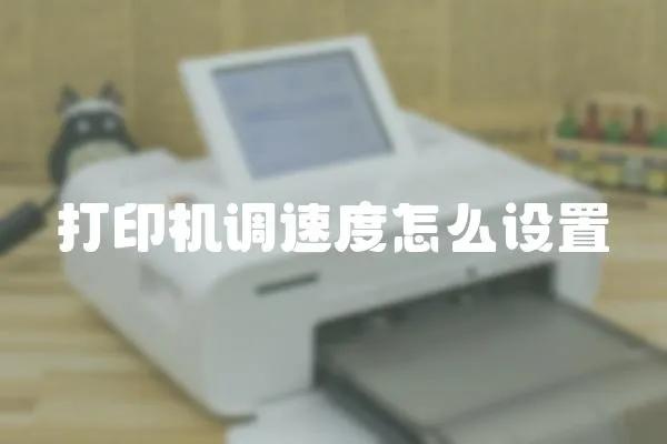 打印機調速度怎么設置
