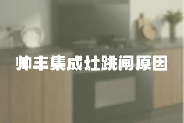 帥豐集成灶跳閘原因