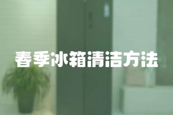 春季冰箱清潔方法