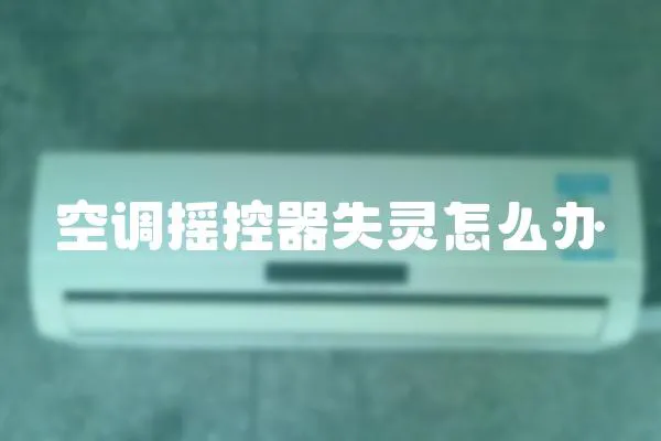 空調搖控器失靈怎么辦
