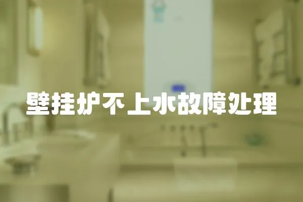 壁掛爐不上水故障處理