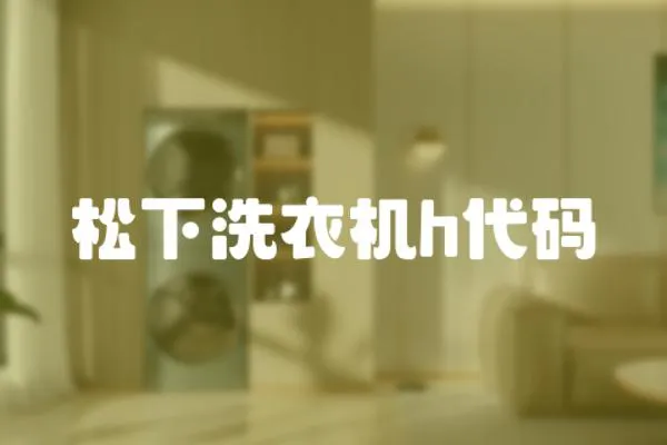 松下洗衣機h代碼