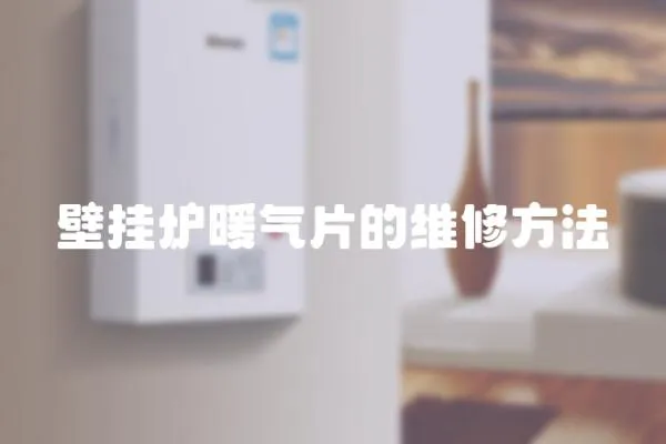 壁掛爐暖氣片的維修方法
