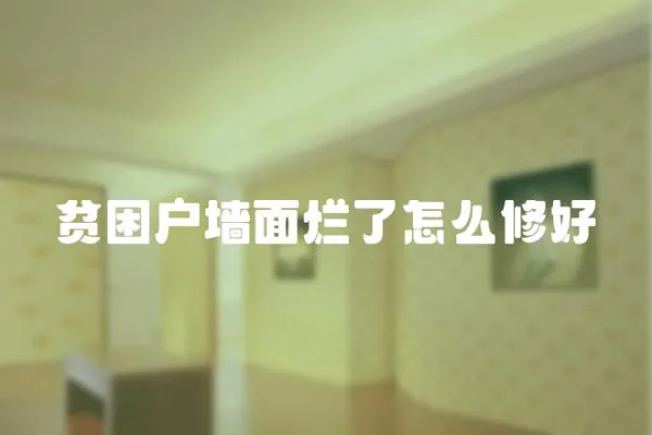貧困戶墻面爛了怎么修好
