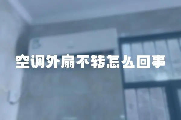 空調外扇不轉怎么回事