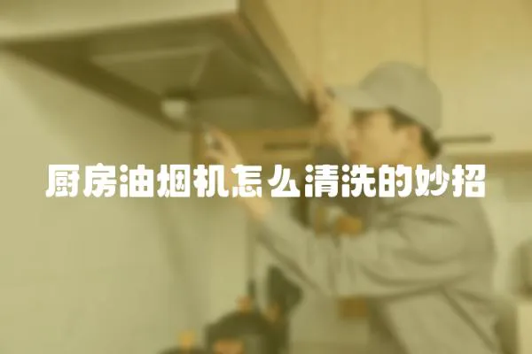 廚房油煙機怎么清洗的妙招