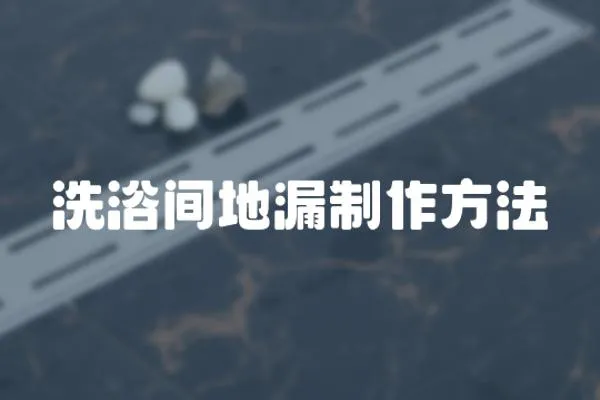 洗浴間地漏制作方法