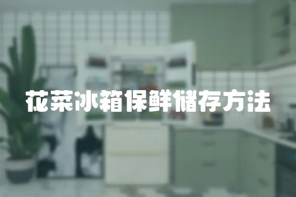 花菜冰箱保鮮儲存方法