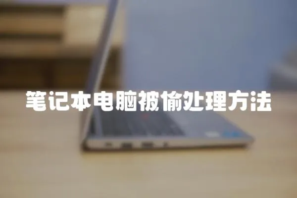 筆記本電腦被偷處理方法