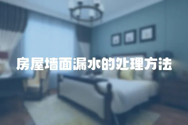 房屋墻面漏水的處理方法