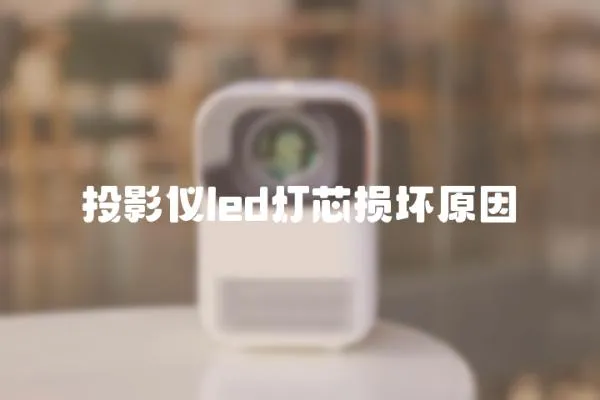 投影儀led燈芯損壞原因