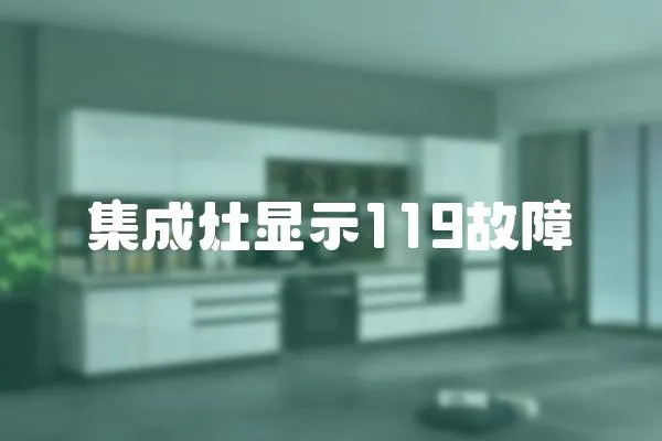 集成灶顯示119故障
