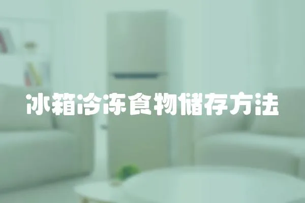 冰箱冷凍食物儲存方法