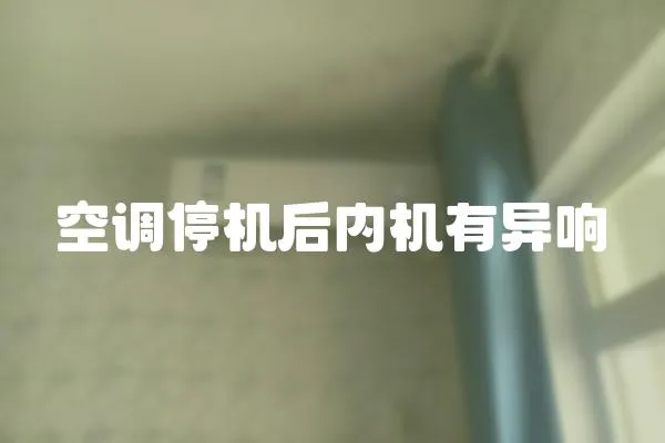 空調(diào)停機(jī)后內(nèi)機(jī)有異響