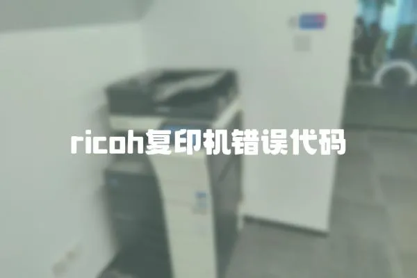 ricoh復(fù)印機錯誤代碼