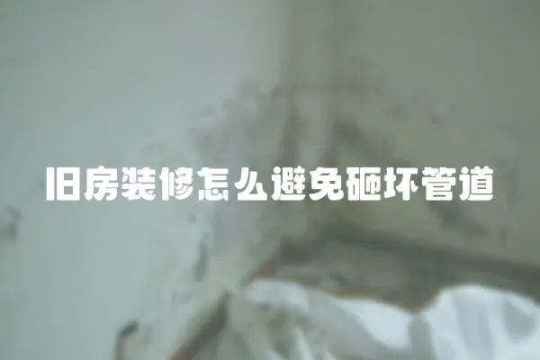 舊房裝修怎么避免砸壞管道