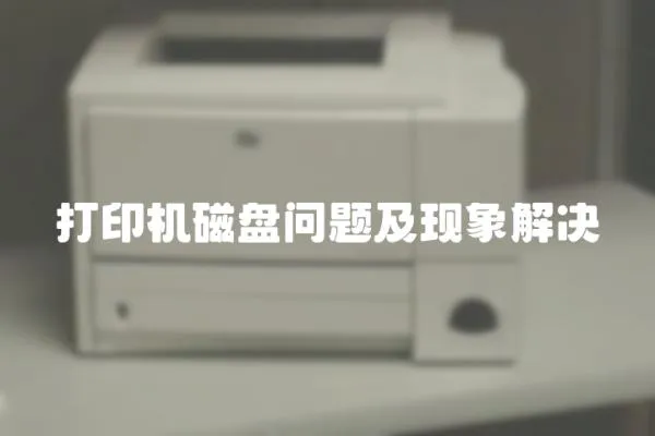 打印機磁盤問題及現象解決