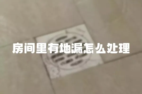 房間里有地漏怎么處理