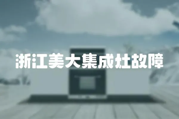 浙江美大集成灶故障