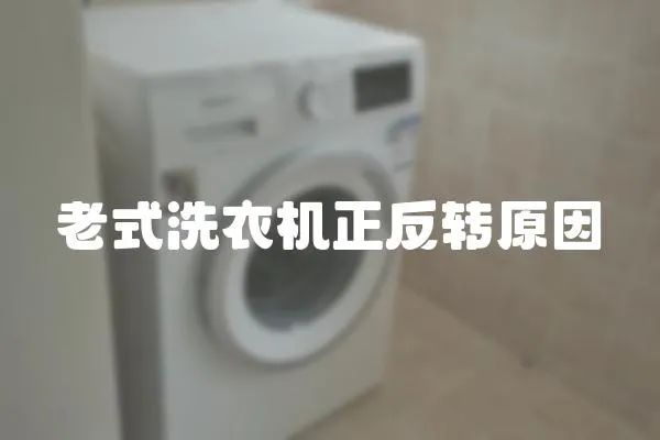 老式洗衣機正反轉原因