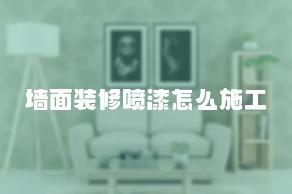 墻面裝修噴漆怎么施工