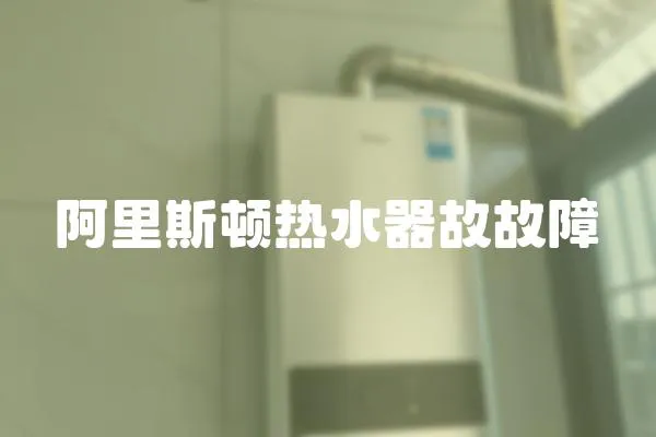 阿里斯頓熱水器故故障