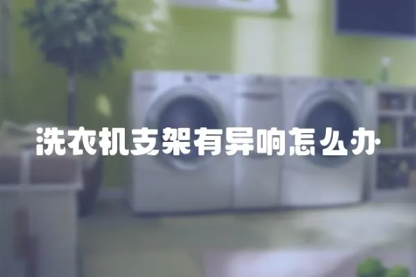 洗衣機支架有異響怎么辦