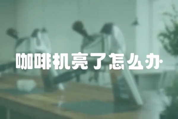咖啡機(jī)亮了怎么辦