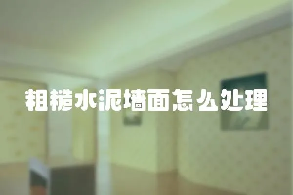 粗糙水泥墻面怎么處理