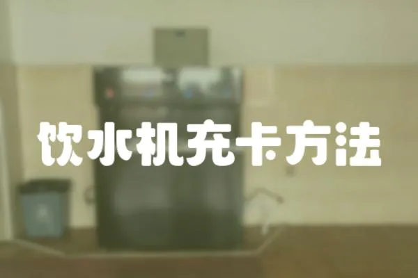 飲水機充卡方法